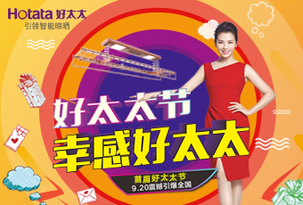 @所有好太太，這個(gè)新節(jié)日，只屬于你！