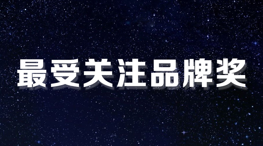 直擊盛典｜好太太再獲大獎，AI時代下的匠心智造。