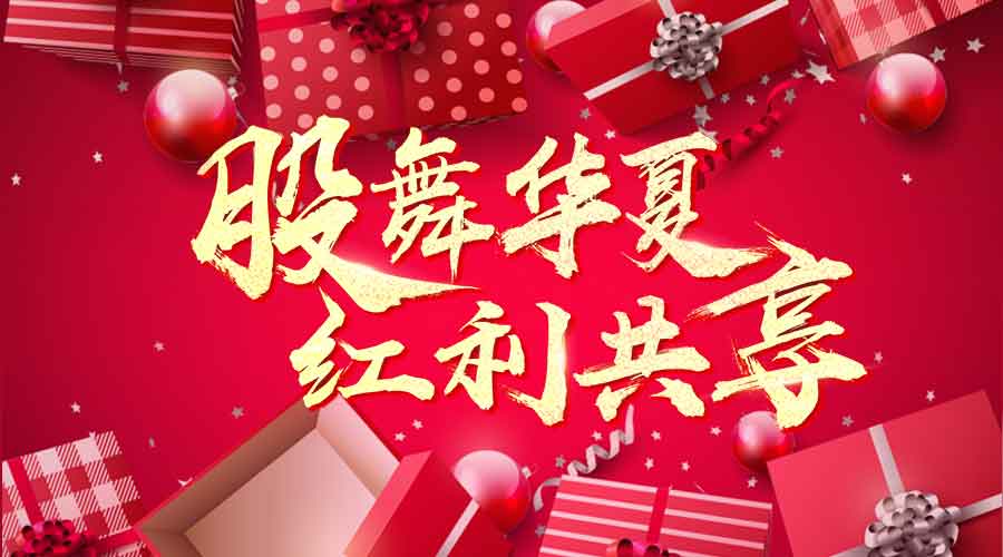 萬人瘋搶上市紅利，千元大禮任性送！ 
