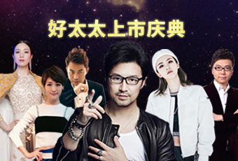 重磅預告：好太太上市慶典堪比春晚，汪峰獻唱劉濤送祝福