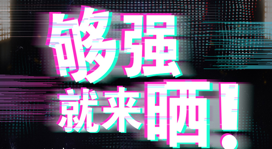 #夠強就來曬 mk体育官网抖音挑戰(zhàn)賽，不服來抖