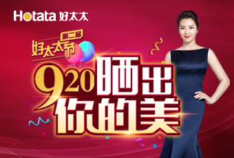 第二屆920好太太節(jié)---曬出你的美，盛大啟動！