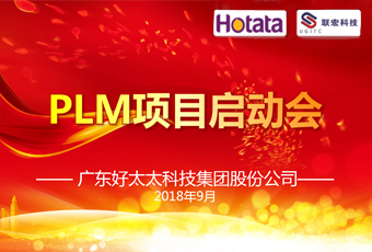 廣東好太太集團(tuán)PLM項目正式啟動