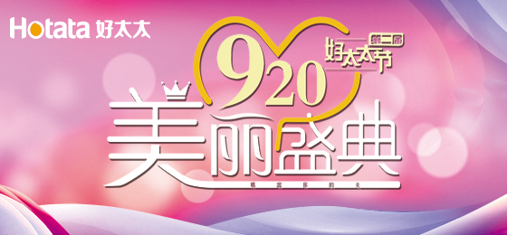 錯(cuò)過了第二屆好太太節(jié)的看過來！