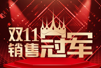 好太太雙11再創(chuàng)新紀(jì)錄，連續(xù)4年穩(wěn)居天貓京東冠軍寶座！