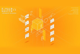 好太太冠名——騰訊金企鵝美居空間創(chuàng)意設計大賽