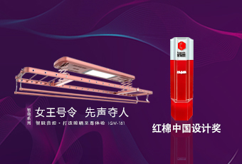 頭條｜好太太智尊系列榮獲2018紅棉中國設計獎！