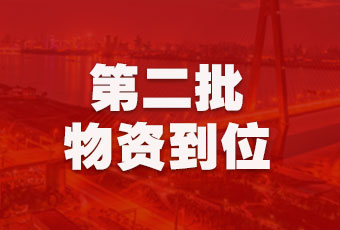 好太太集團(tuán)持續(xù)行動，第二批抗疫醫(yī)療物資順利到達(dá)！