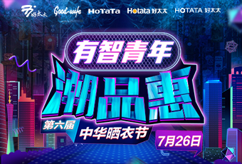 好太太攜手婁藝瀟&超哥，點亮第六屆中華曬衣節(jié) 