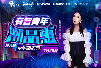 第六屆中華曬衣節(jié)，好太太攜手婁藝瀟送大禮