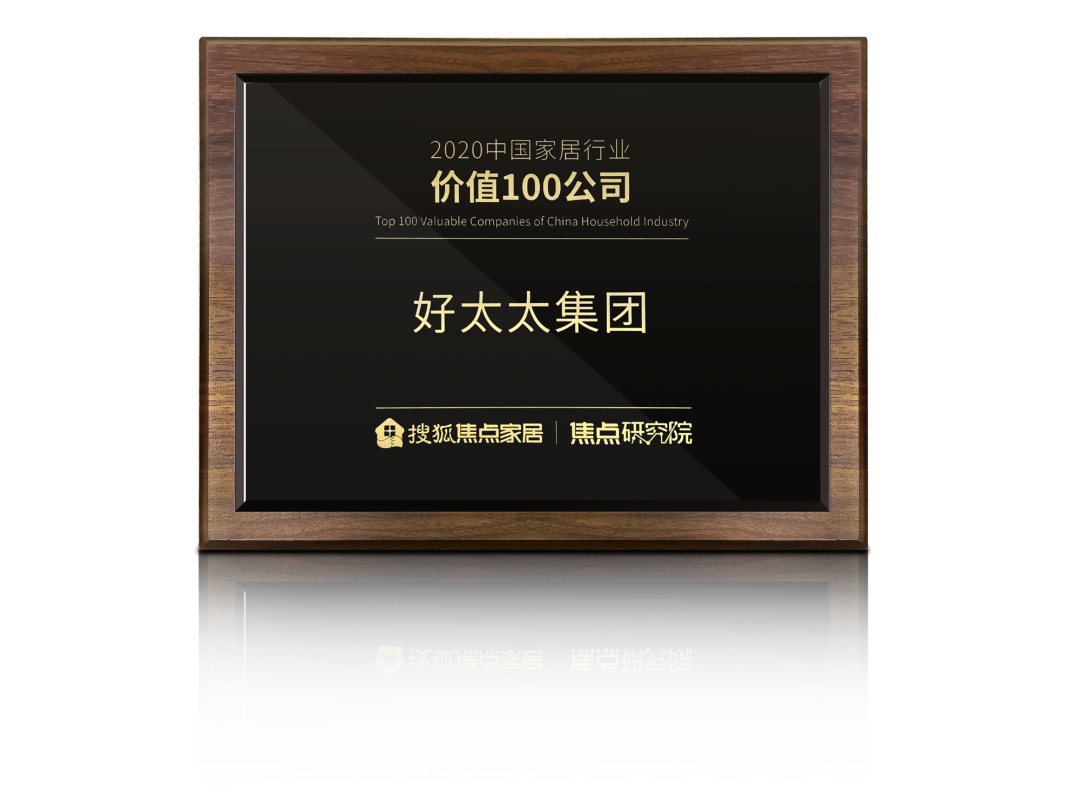 喜訊！好太太榮膺【中國家居行業(yè)價值100公司】獎項
