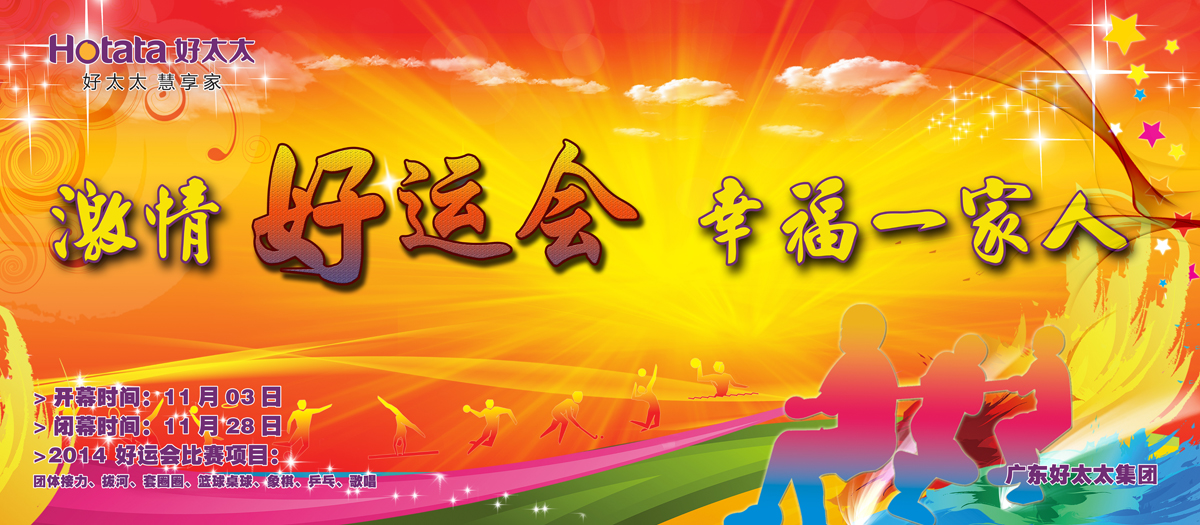 激情好運(yùn)會(huì)，幸福一家人                                                   ——好太太2014好運(yùn)會(huì)盛大開幕