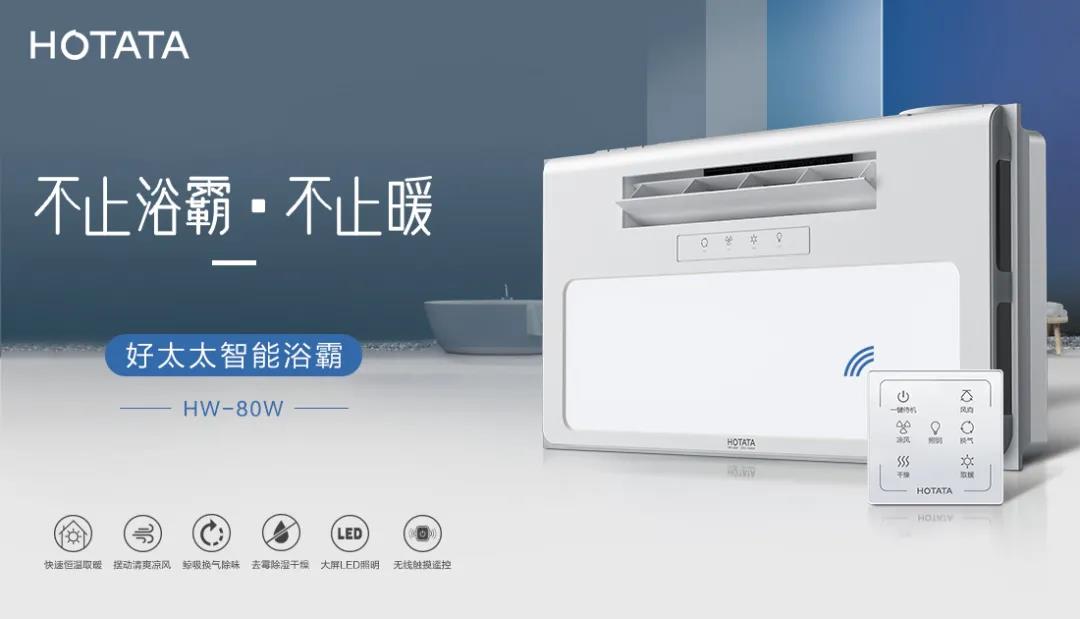 愛上好太太智能浴霸，從現(xiàn)在開始！