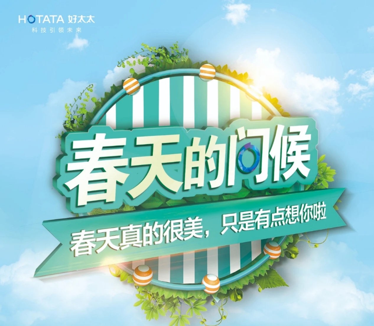 “春天的問候”圓滿收官！