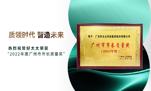 廣州市質(zhì)量大會(huì)召開，好太太獲市長質(zhì)量獎(jiǎng)榮譽(yù)