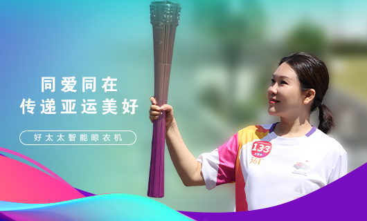 擎圣火光輝 展颯爽英姿！廣東好太太集團(tuán)總裁王妙玉光榮擔(dān)任第19屆杭州亞運(yùn)會(huì)火炬手