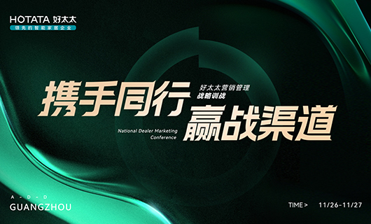 攜手同行，贏戰(zhàn)渠道！2023年好太太全國(guó)經(jīng)銷商訓(xùn)戰(zhàn)會(huì)圓滿舉辦！