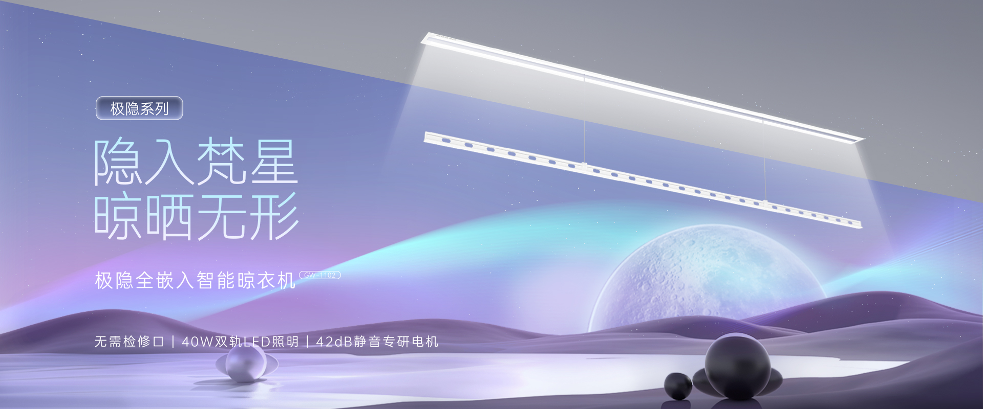 隱入梵星  晾曬無(wú)形，極隱全嵌入智能晾衣機(jī)