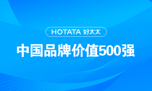 連續(xù)9年！好太太以品牌價(jià)值228.09億元再度榮登“中國(guó)品牌價(jià)值500強(qiáng)”榜單！